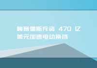 梅赛德斯斥资 470 亿美元加速电动换挡